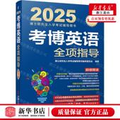 新华正版 2025博士研究生入学考试辅导用 考博英语全项指导第19版