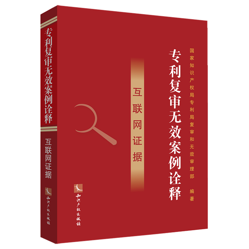 专利复审无效案例诠释:互联网证据