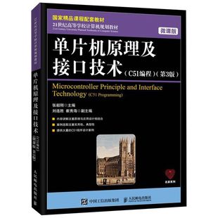 单片机原理及接口技术C51程第3版 微课版 21世纪高等学校计算机规划教材 硬件及维护 新华正版 张毅刚武恩玉 计算机技术