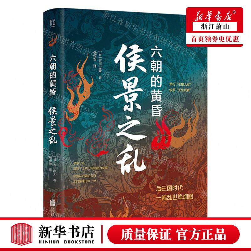 新华正版 侯景之乱六朝的黄昏精 作者:(日)吉川忠夫 北京联合出版