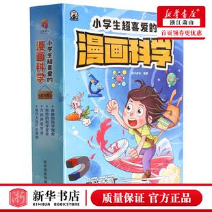 新华正版 小学生超喜爱的漫画科学共4册 编者:明洋卓安 科学普及出版社 无锡慧泉媒 畅销书 图书籍