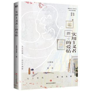 实用主义者的爱情 陈飞宇、孙千主演电视剧《纯真年代的爱情》原著小说