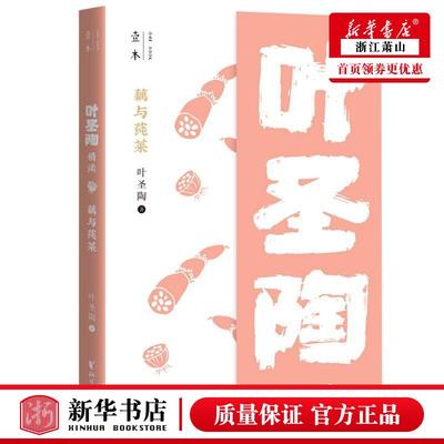 新华正版 藕与莼菜叶圣陶精读 叶圣陶谢园园 中国文学 中国文学散文 9787533961909 浙江文艺 浙江艺 图书籍