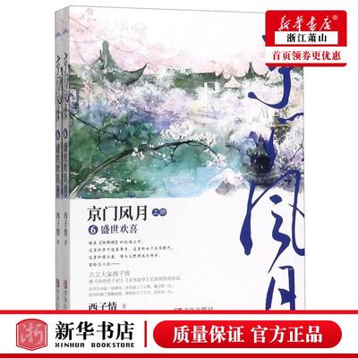 新华正版 京门风月6盛世欢喜上下 西子情李文峰 中国文学 中国文学小说 青岛 西藏悦读纪媒 图书籍