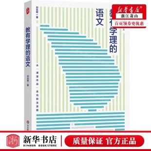 新华正版 教有学理的语文大夏书系 作者:刘兆刚 华东师范大学出版社 华东师范大学 畅销书 图书籍