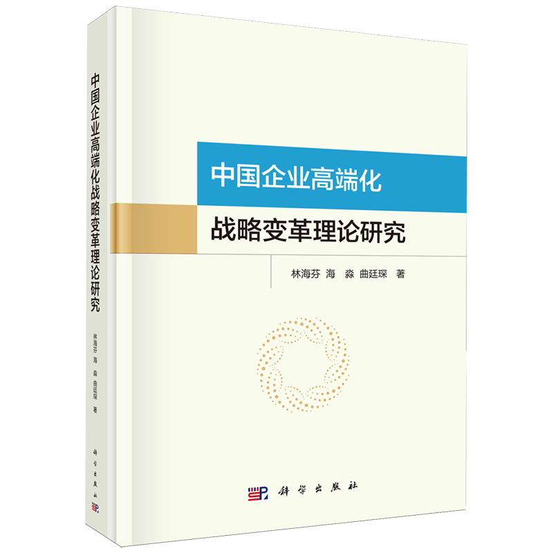 中国企业高端化战略变革理论研究