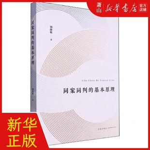 社 基本原理 新华正版 法律出版 作者 周维栋 法律 同案同判 畅销书 图书籍