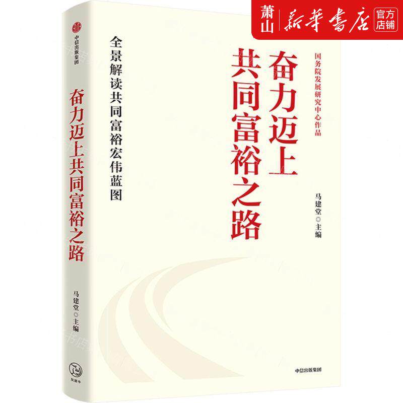 新华正版 奋力迈上共同富裕之路 编者:马建堂 中信出版社 中信集