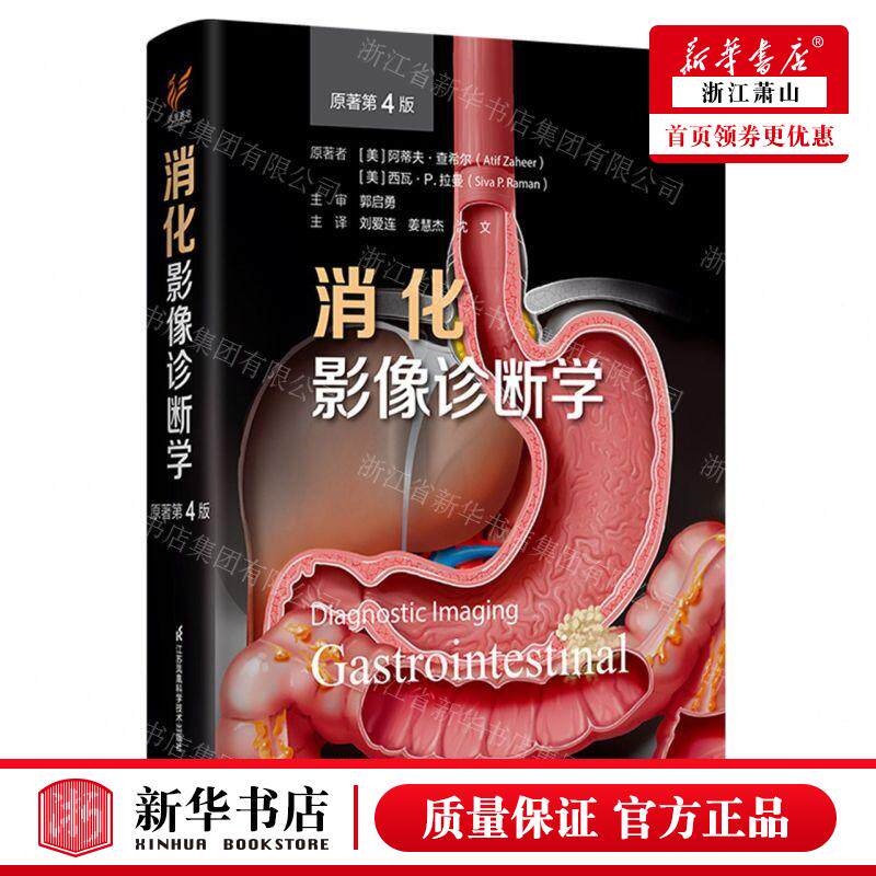 新华正版 消化影像诊断学原著第4版精 作者:(美)阿蒂夫·查希尔//西瓦·P.拉曼 江苏凤凰科学技术 畅销书 图书籍