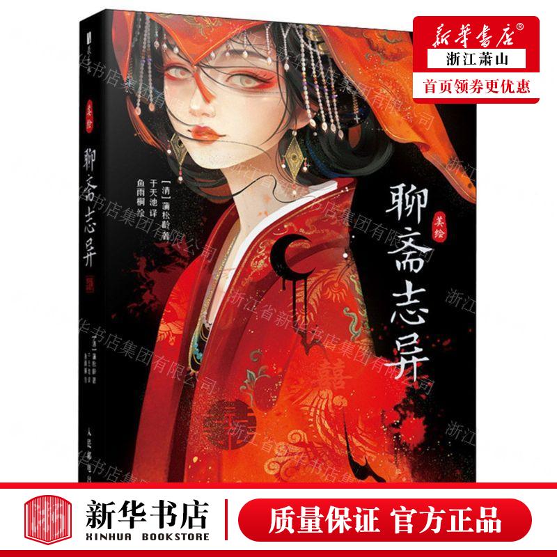 新华正版 美绘聊斋志异附别册精 作者:(清)蒲松龄 人民邮电出版社 人民邮电 畅销书 图书籍