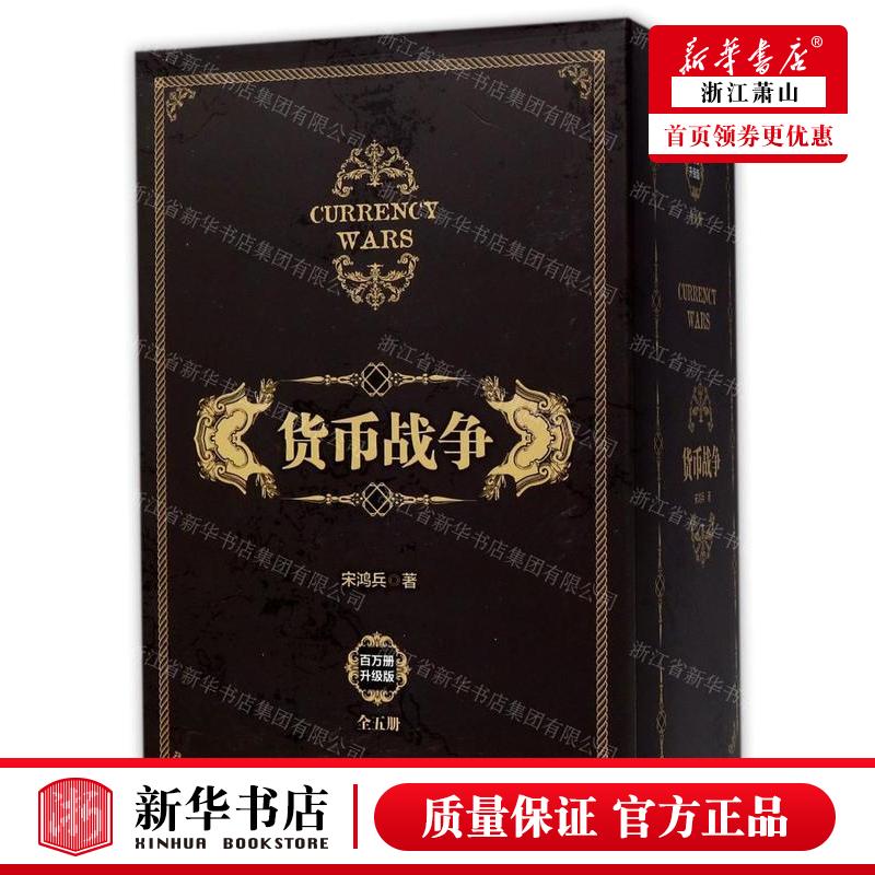 新华正版 货币战争百万册升级版共5册 作者:(美)宋鸿兵 中信出版