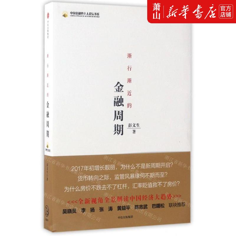 新华正版 渐行渐近的金融周期中国金融四十人论坛书系 作者:彭文生 中信出版社 中信集团 畅销书 图书籍