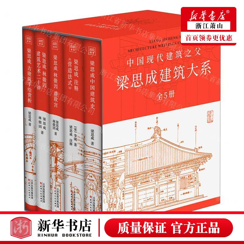 新华正版 梁思成建筑大系共5册精 作者:梁思成//林徽因//(宋)李诫 北京读天下网络科技 畅销书 图书籍