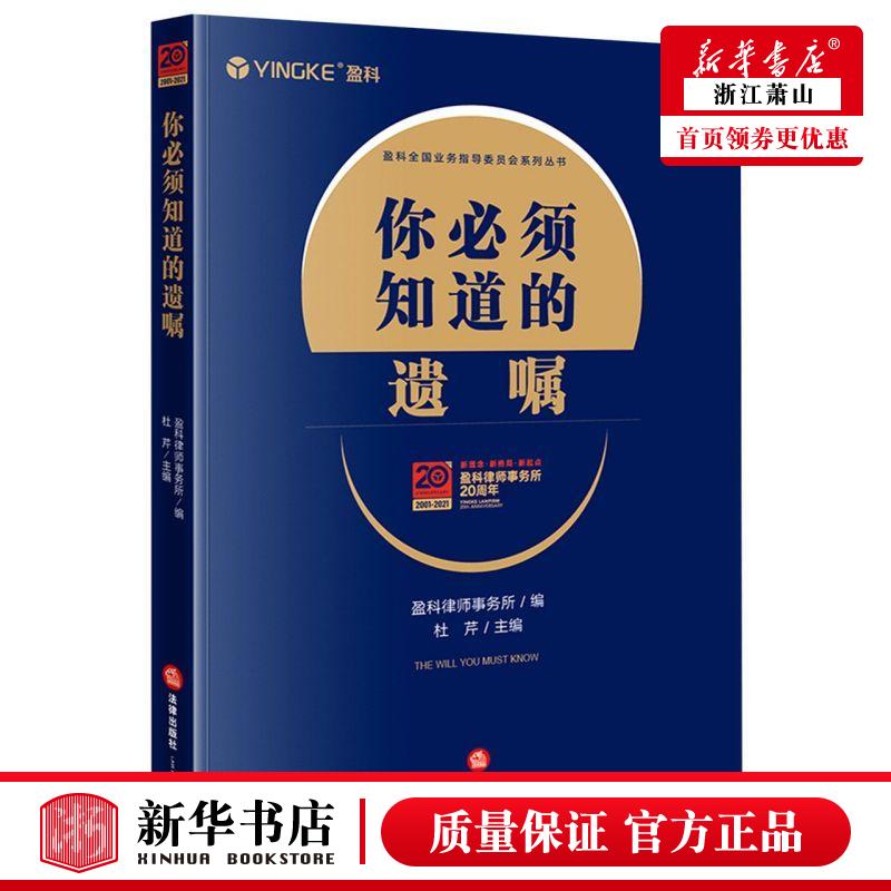 新华正版 你必须知道的遗嘱盈科全国业务指导委员会系列丛书 杜芹朱海波总主李华 法律 中国法律综合 法律  图书籍图片