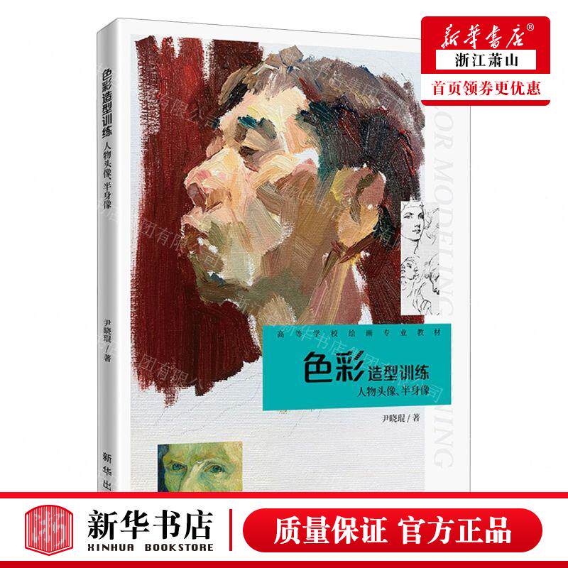 新华正版 色彩造型训练人物头像半身像高等学校绘画专业教材 作者