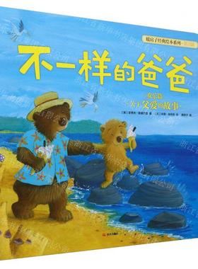 新华正版 不一样的爸爸暖房子经典绘本系列 作者:(英)史蒂夫&midd