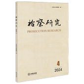 检察研究.2024年.第4辑