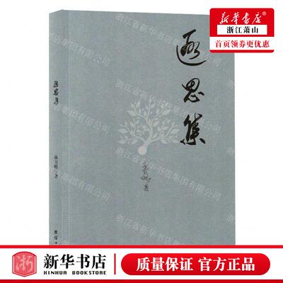 新华正版 遐思集 作者:林方略 团结出版社 北京三合骏业媒 书 图