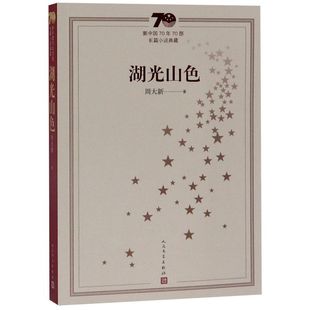 湖光山色 新中国70年70部长篇小说典藏