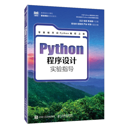 Python程序设计实验指导