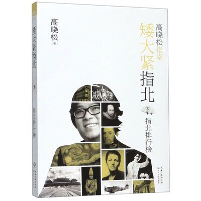 新华正版 矮大紧指北3指北排行榜 作者:高晓松 长江文艺出版社 北