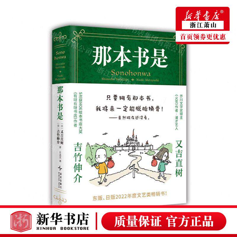新华正版 那本书是精 作者:(日)吉竹伸介//又吉直树 新星出版社