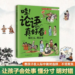 哇 明是非 论语真好看.懂社交