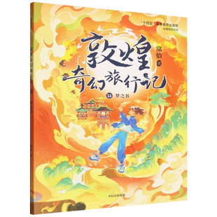 敦煌奇幻旅行记.13,梦之书