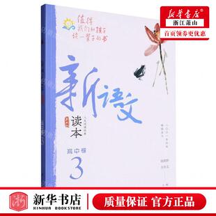 新华正版 新语文读本高中卷3第5版 编者:钱理群//王尚文 广西教育