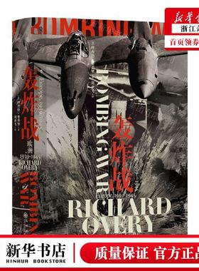 新华正版 轰炸战欧洲19391945精 作者:(英)理查德&middot;奥弗里
