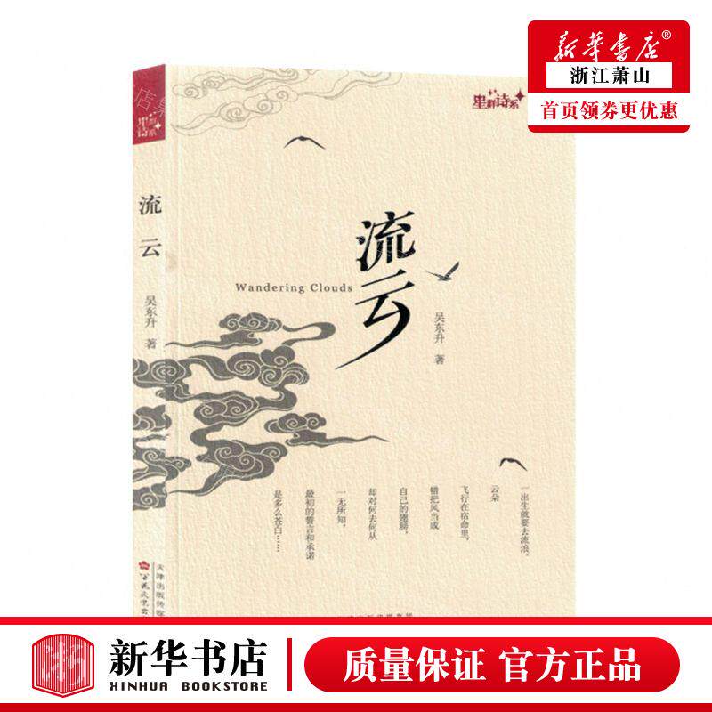 新华正版 流云星群诗系 作者:吴东升 百花文艺出版社 北京三合骏