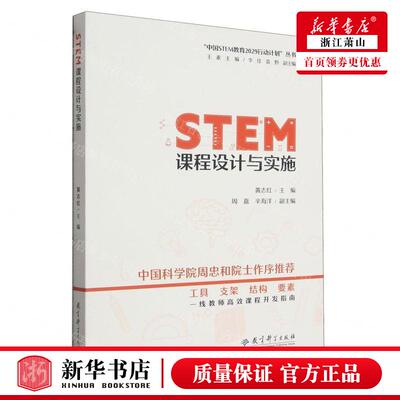 新华正版 STEM课程设计与实施中国STEM教育2029行动计划丛书 编者