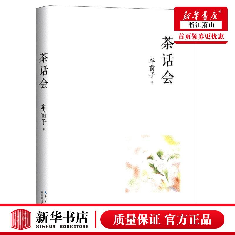 新华正版 茶话会精 车前子周聪 中国文学 中国文学散文 9787570220182 长江文艺 长江艺 图书籍 书籍/杂志/报纸 中国近代随笔 原图主图