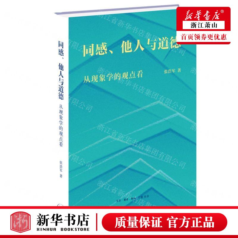 新华正版 同感他人与道德从现象学的观点看精 作者:张浩军 生活.读书.新知三联书店 畅销书 图书籍