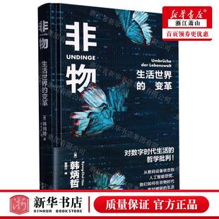 韩炳哲 东方中心 作者 新华正版 德 图书籍 中心 变革精 非物生活世界 东方出版 畅销书