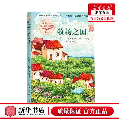 新华正版 牧场之国5下小学语文同步阅读书系 捷卡雷尔恰佩克雷蕾 儿童文学 外国儿童文学 长江文艺 长江艺 图书籍