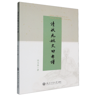 清状元 姚文田年谱