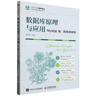 新华正版 数据库原理与应用MySQL版高等学校计算机专业新形态教材