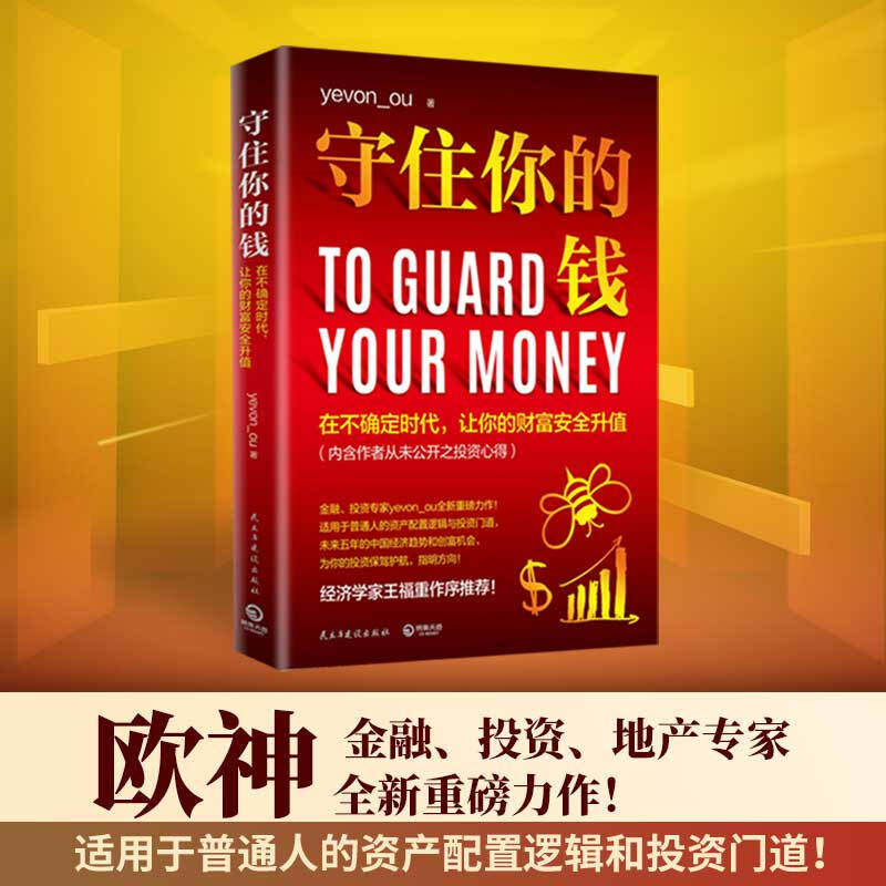 守住你的钱 水库论坛欧神yevon_ou 欧神全新力作 资产配置思想财务