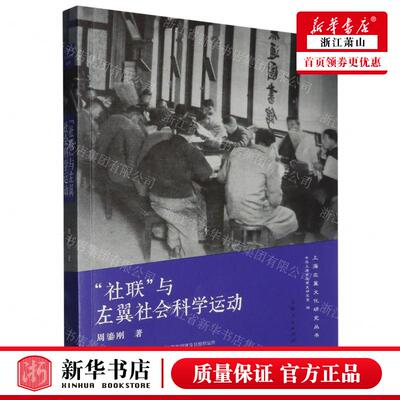 新华正版 社联与左翼社会科学运动上海左翼文化研究丛书 作者:周