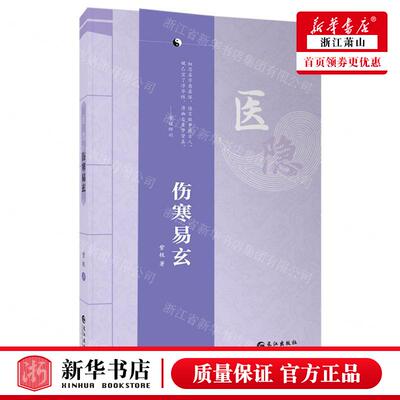 新华正版 伤寒易玄医隐 作者:紫极 长江出版社 长江（武汉） 畅销书 图书籍
