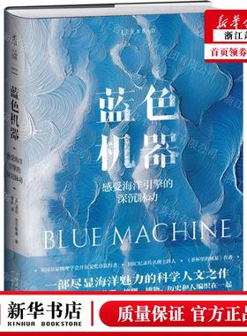 新华正版 蓝色机器感受海洋引擎的深沉脉动精 作者:(英)海伦&midd