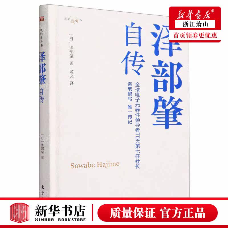 新华正版 泽部肇自传我的履历书精 作者:(日)泽部肇 东方出版社