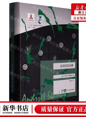 新华正版 去往巴巴达格蓝色东欧 作者:(波兰)安杰伊&middot;斯塔