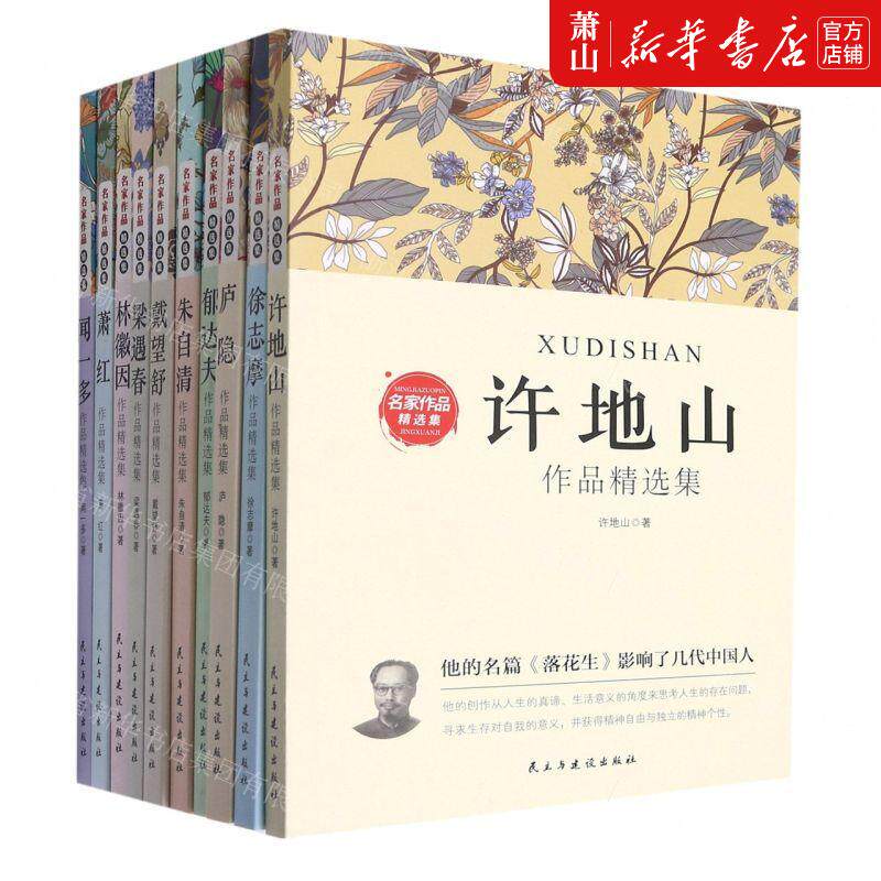 新华正版 名家品精选集共10册 作者:徐志摩//郁达夫//许地山//朱
