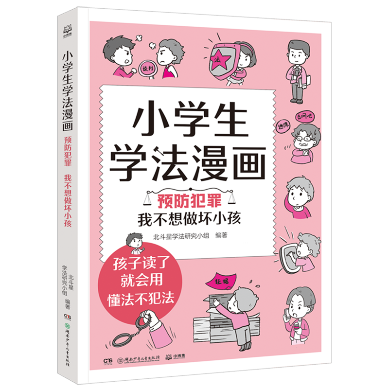 小学生学法漫画.预防犯罪我不想做坏小孩