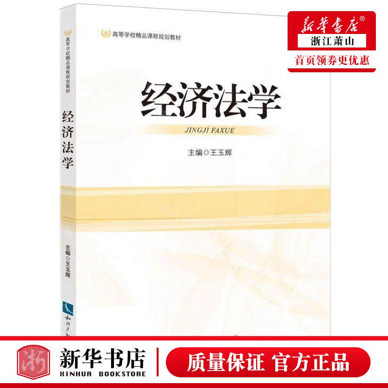 新华正版 经济法学高等学校精品课程规划教材 编者:王玉辉 知识产