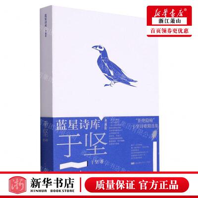 新华正版 于坚的诗典藏版精蓝星诗库 作者:于坚 人民文学出版社