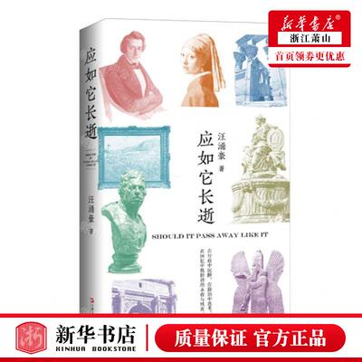 新华正版 应如它长逝精 作者:汪涌豪 上海文艺出版社 上海艺 书