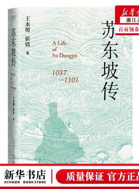 新华正版 苏东坡传10371101精 作者:王水照//崔铭 人民文学出版社